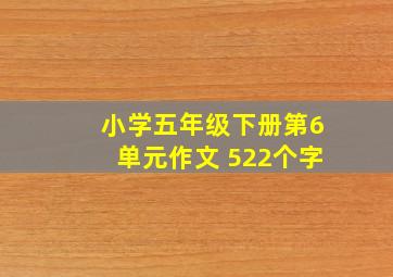 小学五年级下册第6单元作文 522个字